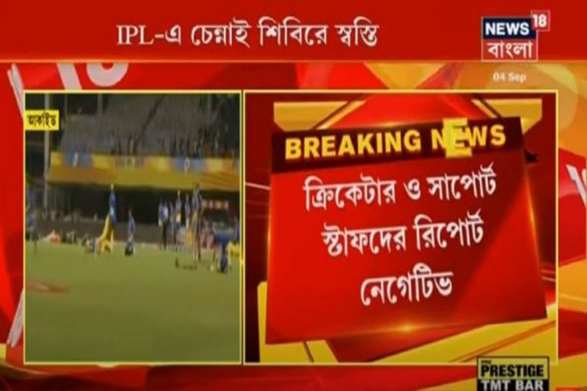 IPLএ চেন্নাই সুপার কিংস দলে স্বস্তি, ২ ক্রিকেটার, ১১জন স্টাফের করোনা রিপোর্ট নেগেটিভ