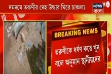 দমদমে নির্মীয়মান বহুতলের নীচে তরুণীর দেহ, খুন বলেই অনুমান পুলিশের, দেখুন দমদমে নির্মীয়মান বহুতলের নীচে তরুণীর দেহ, খুন বলেই অনুমান পুলিশের, দেখুন