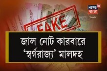 জাল নোট, জঙ্গি যোগ, সরগরম মালদহ, দেখুন ভিডিও জাল নোট, জঙ্গি যোগ, সরগরম মালদহ, দেখুন ভিডিও