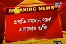 প্রগতি ময়দান থানা এলাকায় গুলি, গুলিবিদ্ধ ১ যুবক, গ্রেফতার করা হয়েছে ২ জনকে প্রগতি ময়দান থানা এলাকায় গুলি, গুলিবিদ্ধ ১ যুবক, গ্রেফতার করা হয়েছে ২ জনকে