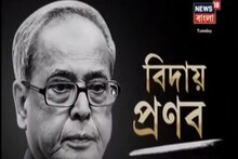 গান স্যালুটে শেষ বিদায় প্রাক্তন রাষ্ট্রপতি প্রণব মুখোপাধ্যায়কে