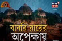 Newsroom Live: আগামিকাল বাবরি ধ্বংস মামলার সুপ্রিম রায় Newsroom Live: আগামিকাল বাবরি ধ্বংস মামলার সুপ্রিম রায়
