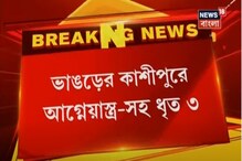 ভাঙড়ে-র কাশীপুরে আগ্নেয়াস্ত্র সহ ধৃত ৩, দেখুন ভিডিও ভাঙড়ে-র কাশীপুরে আগ্নেয়াস্ত্র সহ ধৃত ৩, দেখুন ভিডিও
