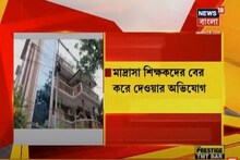 সল্টলেকের গেস্ট হাউজ থেকে অকারণে বিতাড়িত মাদ্রাসার শিক্ষকরা