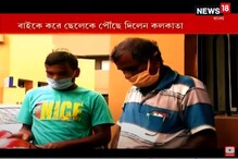 ছেলের জেদের কাছে হার মানলেন বাবা, বাইকে কলকাতায় পৌঁছে দিলেন ছেলের জেদের কাছে হার মানলেন বাবা, বাইকে কলকাতায় পৌঁছে দিলেন