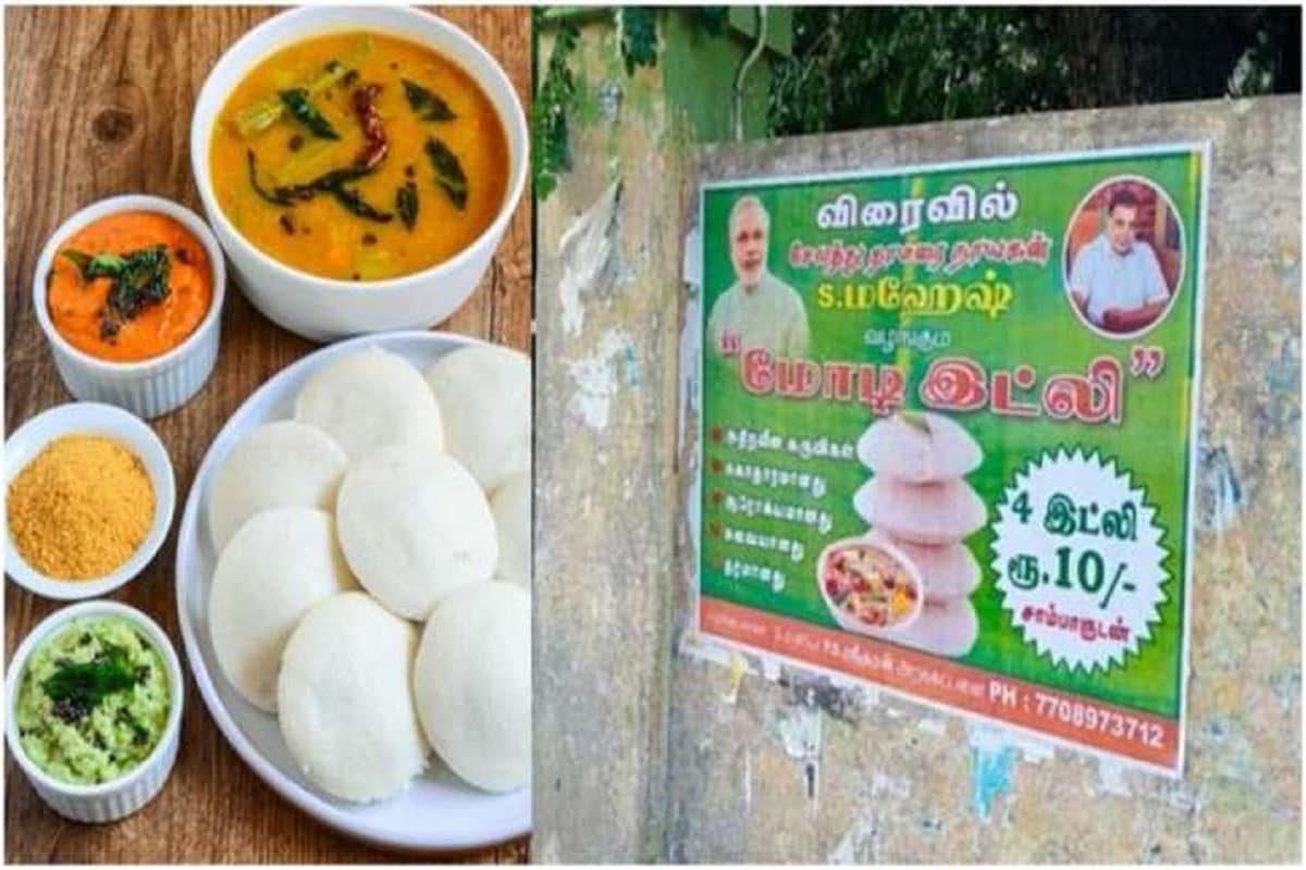 সালেমের গোটা শহরে পোস্টার সাঁটিয়ে দেওয়া হয়েছে মোদি ইডলির৷ মাত্র ১০ টাকায় ৪টি ইডলি৷ তামিলনাড়ু বিজেপি-র সহ সভাপতি মহেশ জানিয়েছেন, বিজেপি-র বৈঠকে স্থির করা হয়েছে, সস্তায় মোদি ইডলি বিক্রি করা হবে৷ সালেমের গোটা শহরে পোস্টার সাঁটিয়ে দেওয়া হয়েছে মোদি ইডলির৷ মাত্র ১০ টাকায় ৪টি ইডলি৷ তামিলনাড়ু বিজেপি-র সহ সভাপতি মহেশ জানিয়েছেন, বিজেপি-র বৈঠকে স্থির করা হয়েছে, সস্তায় মোদি ইডলি বিক্রি করা হবে৷