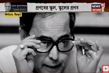 কীর্ণাহারের এই স্কুলের গর্বের প্রাক্তনী প্রণব মুখোপাধ্যায়, দেখুন ভিডিও কীর্ণাহারের এই স্কুলের গর্বের প্রাক্তনী প্রণব মুখোপাধ্যায়, দেখুন ভিডিও