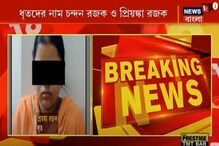 তপসিয়ায় যুবক খুন, গ্রেফতার তার কাকা ও বৌদি! দেখুন ভিডিও তপসিয়ায় যুবক খুন, গ্রেফতার তার কাকা ও বৌদি! দেখুন ভিডিও
