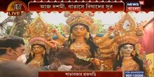 শোভাবাজার রাজবাড়ি থেকে বিসর্জনের পথে দুর্গাপ্রতিমা