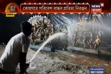 রাজ্যে এই প্রথম, গঙ্গা দূষণ রোধে গঙ্গা জল স্প্রে করে প্রতিমা নিরঞ্জন হল কোন্নগরে রাজ্যে এই প্রথম, গঙ্গা দূষণ রোধে গঙ্গা জল স্প্রে করে প্রতিমা নিরঞ্জন হল কোন্নগরে