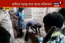 চাঞ্চল্যকর হত্যাকান্ড গাইঘাটায়! প্রেমিকের ঘরের মেঝে খুঁড়তেই বেরল স্বামীর মৃতদেহ