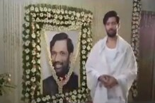 প্রয়াত বাবার ছবির সামনে চিরাগ পাসওয়ানের শ্যুটিং, ভাইরাল ভিডিওয় নিন্দার ঝড় প্রয়াত বাবার ছবির সামনে চিরাগ পাসওয়ানের শ্যুটিং, ভাইরাল ভিডিওয় নিন্দার ঝড়