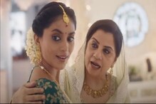 হিন্দু-মুসলিম বিদ্বেষের আগুনে পুড়ল গয়নার বিজ্ঞাপন ! ঐক্যের বার্তাতেও আপত্তি ! হিন্দু-মুসলিম বিদ্বেষের আগুনে পুড়ল গয়নার বিজ্ঞাপন ! ঐক্যের বার্তাতেও আপত্তি !