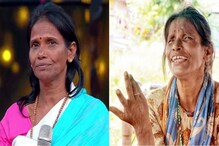অহংকারে পতন ! বদলে গেল ভাগ্যের চাকা, ফের স্টেশনেই ফিরলেন রানাঘাটের রাণু অহংকারে পতন ! বদলে গেল ভাগ্যের চাকা, ফের স্টেশনেই ফিরলেন রানাঘাটের রাণু