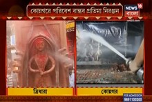 কোন্নগরে পরিবেশ বান্ধব প্রতিমা নিরঞ্জন, কী ভাবে করা হল বিসর্জন দেখে নিন