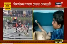 ভাসান দিয়ে আর ফেরা হল না, বিসর্জনে জোড়া নৌকা ডুবে মূর্শিদাবাদে মৃত ৫ ভাসান দিয়ে আর ফেরা হল না, বিসর্জনে জোড়া নৌকা ডুবে মূর্শিদাবাদে মৃত ৫