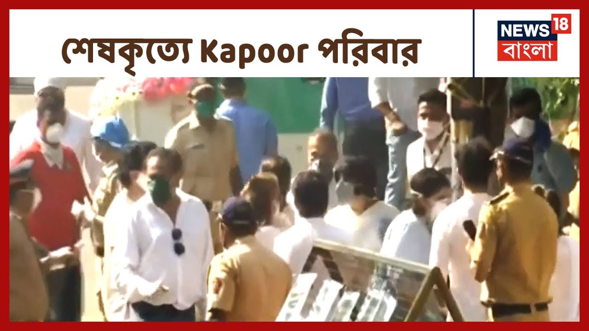 মুম্বইয়ের চন্দনওয়াড়ি শ্মশানে সম্পন্ন ঋষি কাপুরের শেষকৃত্য, শেষযাত্রার কয়েক মুহূর্ত