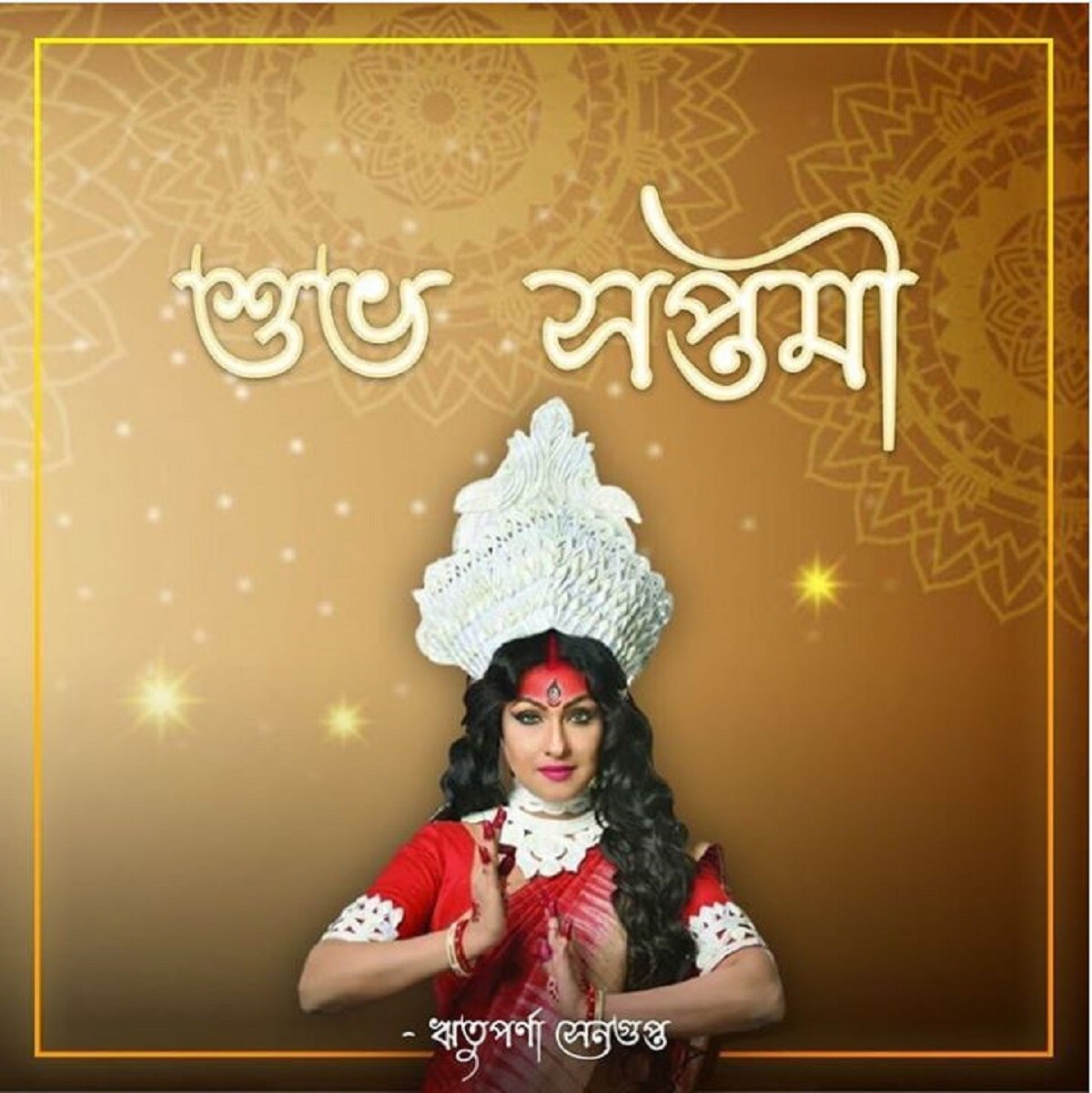 সেই সঙ্গে আজ শুভ সপ্তমী। মা দুর্গার সাজে সেজে সকলকে শুভেচ্ছা জানিয়েছেন তিনি। photo source Instagram সেই সঙ্গে আজ শুভ সপ্তমী। মা দুর্গার সাজে সেজে সকলকে শুভেচ্ছা জানিয়েছেন তিনি। photo source Instagram