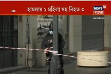 ফের ফ্রান্সে আততায়ী হানা, ছুরি দিয়ে গলা কেটে খুন মহিলার, নিহত ৩ ফের ফ্রান্সে আততায়ী হানা, ছুরি দিয়ে গলা কেটে খুন মহিলার, নিহত ৩