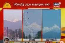 শিলিগুড়ি ও জলপাইগুড়ি থেকে দেখা গেল ঝকঝকে কাঞ্চনজঙ্ঘা ! দেখুন ভিডিও