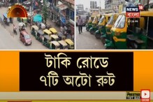 বারাসত শহরে অটোর দৌরাত্ব্য ! দেখুন ভিডিও বারাসত শহরে অটোর দৌরাত্ব্য ! দেখুন ভিডিও