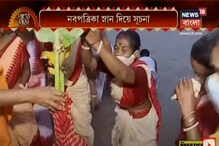 নব-পত্রিকা দিয়ে আনুষ্ঠানিকভাবে শুরু হয় দুর্গাপুজো ! জানুন এই প্রথার নিয়ম ও কার নব-পত্রিকা দিয়ে আনুষ্ঠানিকভাবে শুরু হয় দুর্গাপুজো ! জানুন এই প্রথার নিয়ম ও কার
