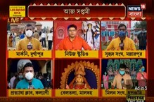 বৃষ্টি হওয়ার সম্ভাবনা কমে যেতেই দুর্গাপুজোয় মেতে উঠেছে বাঙালি ! দেখুন ভিডিও বৃষ্টি হওয়ার সম্ভাবনা কমে যেতেই দুর্গাপুজোয় মেতে উঠেছে বাঙালি ! দেখুন ভিডিও