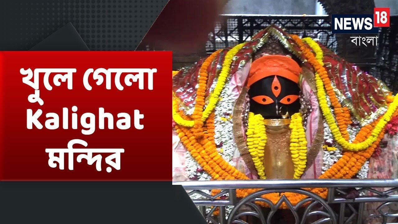 কালীঘাটের মন্দির কমিটির বৈঠকে সিদ্ধান্ত নেওয়া হয় গর্ভগৃহ খুললেও একসঙ্গে দশ জনের বেশি ভক্ত একসঙ্গে গর্ভগৃহে প্রবেশ করতে পারবেন না। তবে মায়ের দর্শনের ক্ষেত্রে সময়সীমা বাড়িয়ে দেওয়া হয়েছে। এতো দিন সন্ধ্যে বেলা মন্দির খোলা থাকতো ৬ টা থেকে রাত ৯ টা পর্যন্ত। সেই সময় এখন থেকে দুই ঘণ্টা বাড়িয়ে রাত ১১ টা পর্যন্ত করা হয়েছে। কালীঘাটের মন্দির কমিটির বৈঠকে সিদ্ধান্ত নেওয়া হয় গর্ভগৃহ খুললেও একসঙ্গে দশ জনের বেশি ভক্ত একসঙ্গে গর্ভগৃহে প্রবেশ করতে পারবেন না। তবে মায়ের দর্শনের ক্ষেত্রে সময়সীমা বাড়িয়ে দেওয়া হয়েছে। এতো দিন সন্ধ্যে বেলা মন্দির খোলা থাকতো ৬ টা থেকে রাত ৯ টা পর্যন্ত। সেই সময় এখন থেকে দুই ঘণ্টা বাড়িয়ে রাত ১১ টা পর্যন্ত করা হয়েছে।