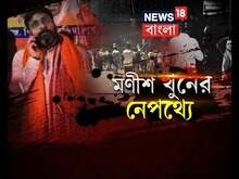 বাইকে বসেই ১৫ রাউন্ড গুলি, লুটিয়ে পড়লেন মণীশ! প্রকাশ্যে সেই সিসিটিভি ফুটেজ