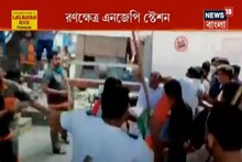 রণক্ষেত্র NJP স্টেশনে , TMC-BJP সমর্থকদের সংঘর্ষ