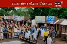 Hathras Rape | হাতরসকাণ্ডের প্রতিবাদে পিংলায় তৃণমূলের প্রতিবাদ মিছিল, নাচ Hathras Rape | হাতরসকাণ্ডের প্রতিবাদে পিংলায় তৃণমূলের প্রতিবাদ মিছিল, নাচ
