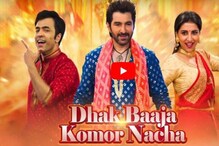 অভিনেতা জিতের 'পুজোর গানে' চুটিয়ে নাচছেন আবির-রুক্মিনী, দেখুন ভিডিও! অভিনেতা জিতের 'পুজোর গানে' চুটিয়ে নাচছেন আবির-রুক্মিনী, দেখুন ভিডিও!