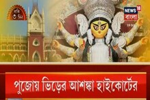 পুজোয় ভিড়ের আশঙ্কা কলকাতা হাইকোর্টের