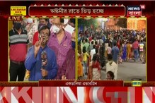 করোনা আবহে অষ্টমীতে ভিড় কেমন, কী বললেন সুব্রত মুখোপাধ্যায়, দেখুন ভিডিও করোনা আবহে অষ্টমীতে ভিড় কেমন, কী বললেন সুব্রত মুখোপাধ্যায়, দেখুন ভিডিও