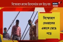 বেলেঘাটায় বিস্ফোরণে উড়ে যায় ছাদের চাল, ভেঙে পরে দেওয়াল