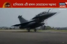 হাসিমারায় ৩টি রাফাল মোতায়েনের সম্ভাবনা হাসিমারায় ৩টি রাফাল মোতায়েনের সম্ভাবনা