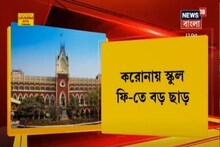 Schoolগুলিকে যেকোনও Non-Academic Fee নিতে নিষেধ করল কলকাতা হাইকোর্ট, দেখুন ভিডিও