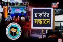 রাজ্য কিম্বা কেন্দ্র আপনার চাকরির জন্য কে কি করছে,জেনে নিন বিশেষজ্ঞদের মত রাজ্য কিম্বা কেন্দ্র আপনার চাকরির জন্য কে কি করছে,জেনে নিন বিশেষজ্ঞদের মত