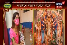 করোনাকালে কেমন হচ্ছে কালিয়া সেন বাড়ির ২৫০ বছরের পুরোনো পুজো