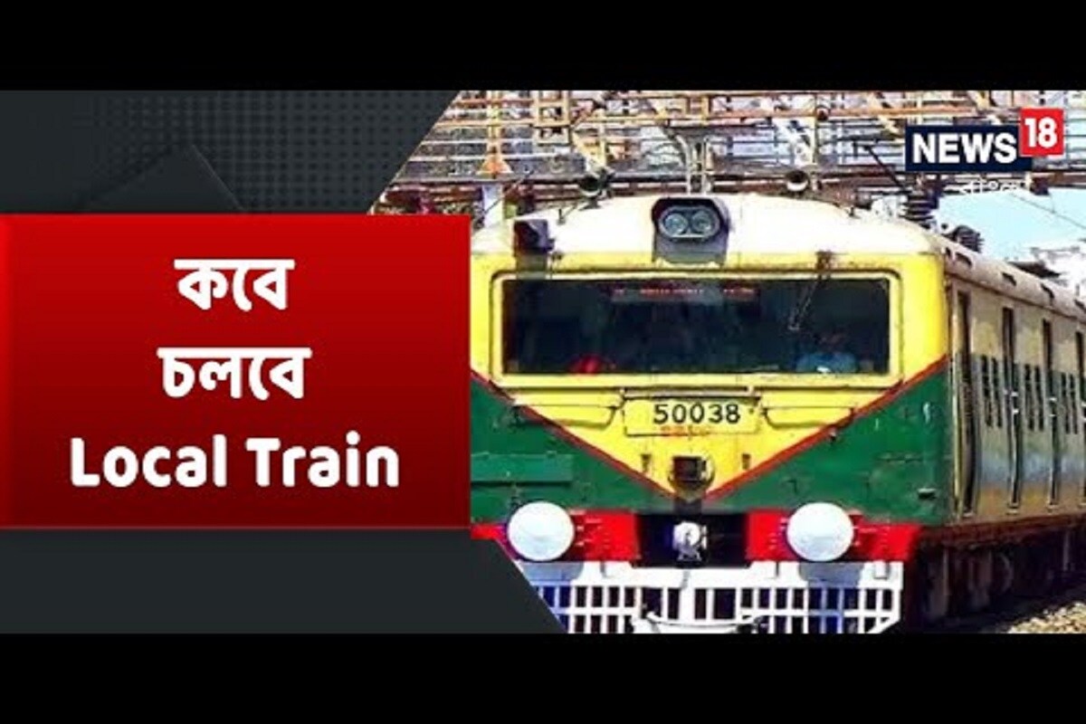 প্রাক্তন রেল আধিকারিক সুভাষ রঞ্জন ঠাকুরের মতে, ‘‘কেন্দ্রীয় সরকার বলছেন রাজ্য সরকার চাইলে লোকাল চালানোর কথা ভাবা যাবে। তারপর দূরত্ববিধি। যদি ট্রেনে সবাইকে ওঠার অনুমতি দেওয়া হয় তবে কোনোমতেই তা মেনে চলা সম্ভব নয়। কম ট্রেন চললে বাজারের মত ভিড়ে ঠাসাঠাসি হবে। দূরত্ববিধি শিকেয় উঠবে। রেল কর্তৃপক্ষের এমন পরিকাঠামো নেই যে দূরত্ববিধি মানা সম্ভব হবে। তবে মাস্ক পরা আবশ্যিক করতে পারে। এমনিতেই বহু লোক মাস্ক পরেন না বা পরলেও থুতনিতে নামিয়ে রেখে দেন।ট্রেনেও তাই হবে। তাই প্রথমে বিশেষ পাস দেওয়ার ব্যবস্থা করা দরকার । রাজ্য ও কেন্দ্র সরকারের কর্মচারীরা, সরকারী ও বেসরকারী স্বাস্থ্যকর্মীরা, পুরসভা , ব্যাঙ্ক ,সাংবাদিক ও অন্যান্য জরুরি কর্মীদের পরিচয়পত্র দেখালে তবেই ট্রেনে উঠতে দেওয়া হবে। প্রাক্তন রেল আধিকারিক সুভাষ রঞ্জন ঠাকুরের মতে, ‘‘কেন্দ্রীয় সরকার বলছেন রাজ্য সরকার চাইলে লোকাল চালানোর কথা ভাবা যাবে। তারপর দূরত্ববিধি। যদি ট্রেনে সবাইকে ওঠার অনুমতি দেওয়া হয় তবে কোনোমতেই তা মেনে চলা সম্ভব নয়। কম ট্রেন চললে বাজারের মত ভিড়ে ঠাসাঠাসি হবে। দূরত্ববিধি শিকেয় উঠবে। রেল কর্তৃপক্ষের এমন পরিকাঠামো নেই যে দূরত্ববিধি মানা সম্ভব হবে। তবে মাস্ক পরা আবশ্যিক করতে পারে। এমনিতেই বহু লোক মাস্ক পরেন না বা পরলেও থুতনিতে নামিয়ে রেখে দেন।ট্রেনেও তাই হবে। তাই প্রথমে বিশেষ পাস দেওয়ার ব্যবস্থা করা দরকার । রাজ্য ও কেন্দ্র সরকারের কর্মচারীরা, সরকারী ও বেসরকারী স্বাস্থ্যকর্মীরা, পুরসভা , ব্যাঙ্ক ,সাংবাদিক ও অন্যান্য জরুরি কর্মীদের পরিচয়পত্র দেখালে তবেই ট্রেনে উঠতে দেওয়া হবে।