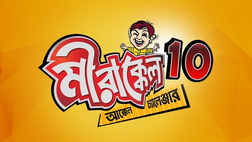 *টলিউডের দুই প্রথম সারির সুন্দরী নায়িকা পাওলি দাম, সায়ন্তিকা বন্দ্যোপাধ্যায়কে দেখা যাবে মিরাক্কেলের মঞ্চে। এ ছাড়াও বিশ্বনাথ বসু ও কাঞ্চন মল্লিক এবার থাকছেন মীরের টিমে।