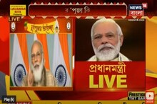 মোদির ‘পূজা কি বাত’, রাজ্যবাসীকে দুর্গাপুজোর শুভেচ্ছা