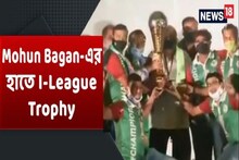 দেবীপক্ষে বাগানে এল ‘জয় লক্ষ্মী’, আইলিগ ট্রফি হাতে পেল সবুজমেরুণ, দেখুন Video