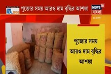 দেদার দাম বেড়েই চলেছে পেয়াজের, পুজোর সময় কিনতে গেলে হাতে লাগবে ছ্যাঁকা দেদার দাম বেড়েই চলেছে পেয়াজের, পুজোর সময় কিনতে গেলে হাতে লাগবে ছ্যাঁকা