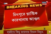 চিৎপুরের নয়াপট্টিতে প্লাস্টিক কারখানায় আগুন, নেভানোর কাজে দমকলের ৮টি ইঞ্জিন চিৎপুরের নয়াপট্টিতে প্লাস্টিক কারখানায় আগুন, নেভানোর কাজে দমকলের ৮টি ইঞ্জিন