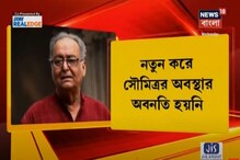 নতুন করে আর অবনতি হয়নি সৌমিত্র চট্টোপাধ্যায়ের শরীরের নতুন করে আর অবনতি হয়নি সৌমিত্র চট্টোপাধ্যায়ের শরীরের