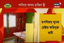 তপসিয়ায় পরকীয়া সন্দেহে স্ত্রীকে 'খুনের চেষ্টা', পালিয়ে থানায় হাজির স্ত্রী তপসিয়ায় পরকীয়া সন্দেহে স্ত্রীকে 'খুনের চেষ্টা', পালিয়ে থানায় হাজির স্ত্রী