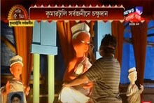 বোধন আর কয়েকদিনের অপেক্ষা, ঘরে বসেই দেখে নিন কুমারটুলিতে প্রতিমার চক্ষুদান