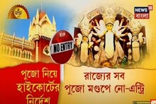 দর্শকশূন্য মণ্ডপে পুজোর নির্দেশ, রায় শুনে যা বললেন পুজো উদ্যোক্তারা