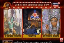 নবমী নিশিতে বিদায়ের ক্ষণ গোনা, দেখে নিন রাজ্যের বিভিন্ন জায়গার পুজো মন্ডপের ছবি
